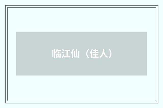 临江仙（佳人）