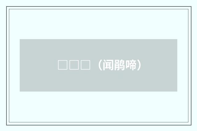 □□□（闻鹃啼）