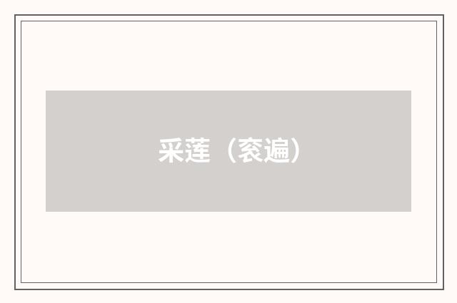 采莲（衮遍）