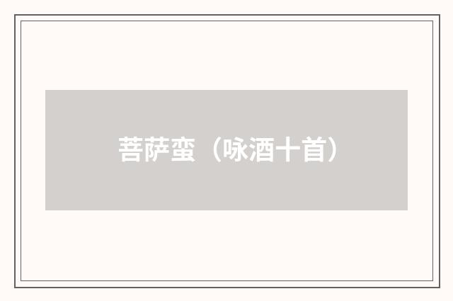 菩萨蛮（咏酒十首）