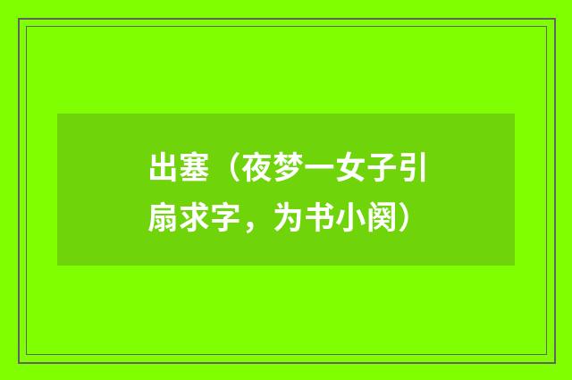 出塞（夜梦一女子引扇求字，为书小阕）