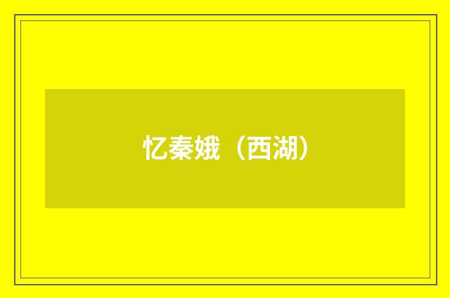 忆秦娥（西湖）