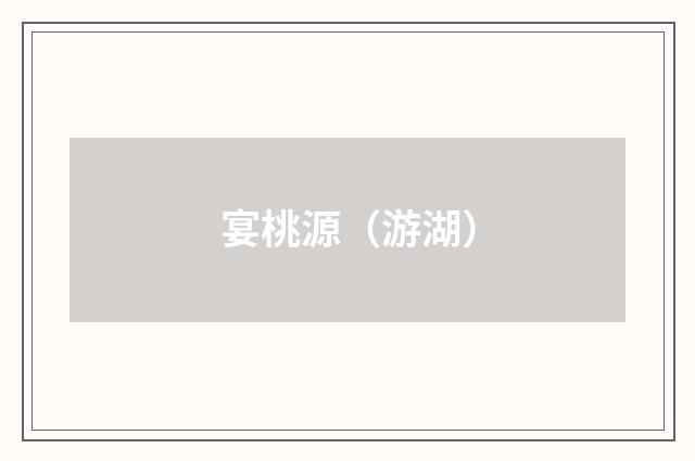 宴桃源（游湖）