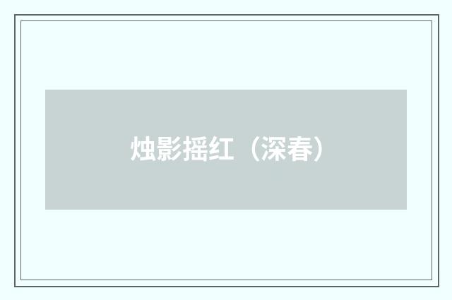 烛影摇红（深春）