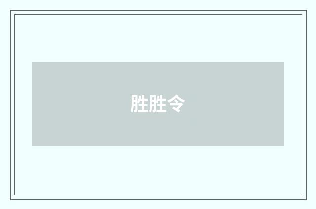 胜胜令