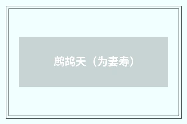 鹧鸪天（为妻寿）