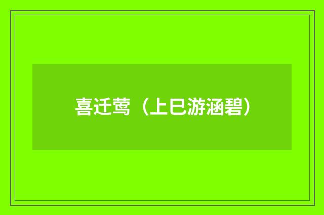 喜迁莺（上巳游涵碧）