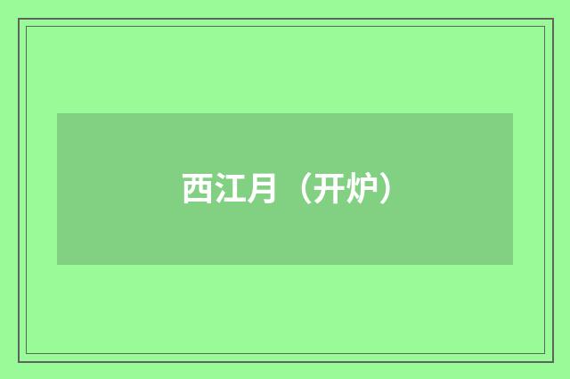 西江月（开炉）