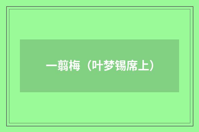 一翦梅（叶梦锡席上）