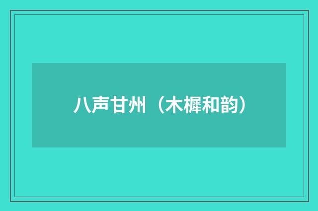 八声甘州（木樨和韵）