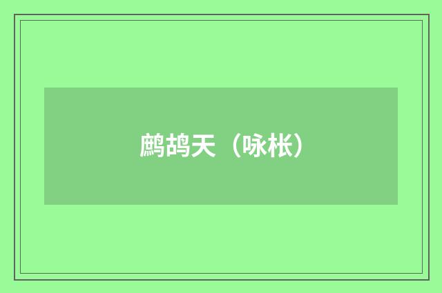 鹧鸪天（咏枨）