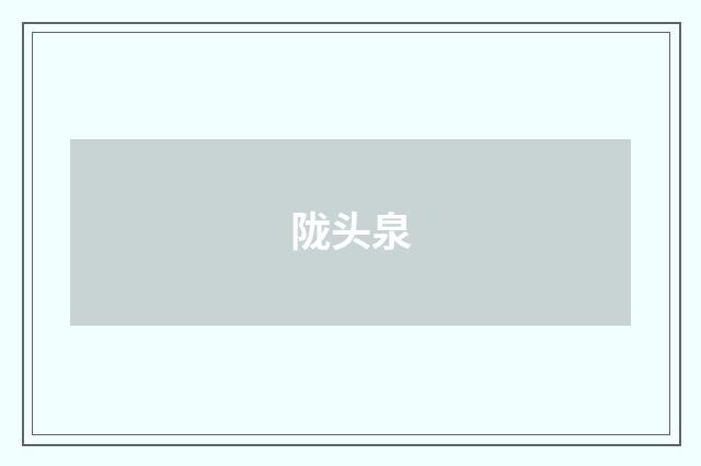 陇头泉