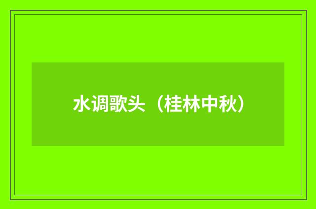水调歌头（桂林中秋）