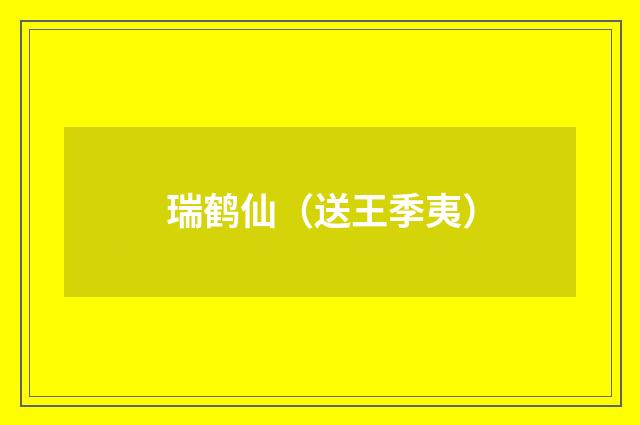 瑞鹤仙（送王季夷）
