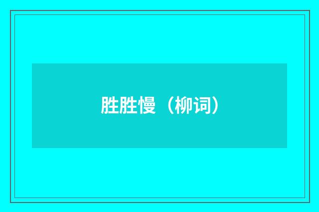 胜胜慢（柳词）