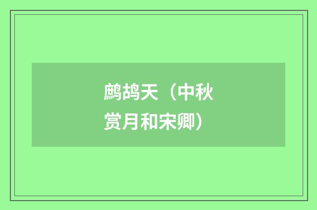 鹧鸪天（中秋赏月和宋卿）