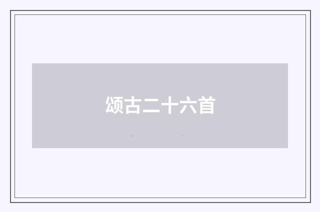 颂古二十六首