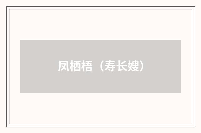 凤栖梧（寿长嫂）