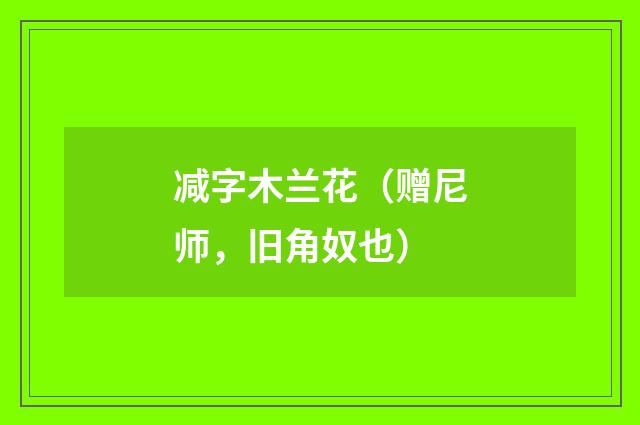 减字木兰花（赠尼师，旧角奴也）