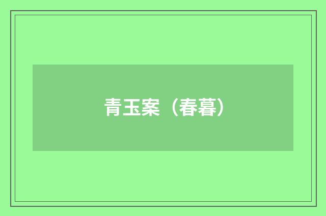 青玉案（春暮）