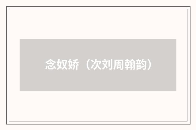 念奴娇（次刘周翰韵）