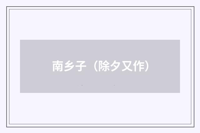 南乡子（除夕又作）