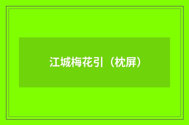 江城梅花引（枕屏）