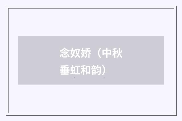 念奴娇（中秋垂虹和韵）
