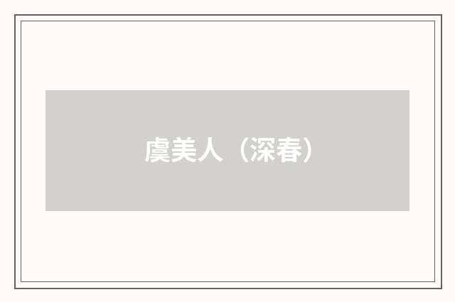 虞美人（深春）