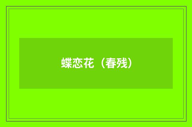 蝶恋花（春残）