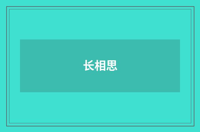 长相思