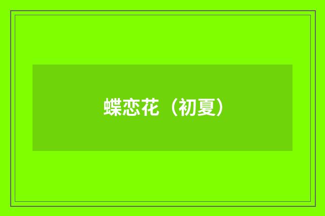 蝶恋花（初夏）
