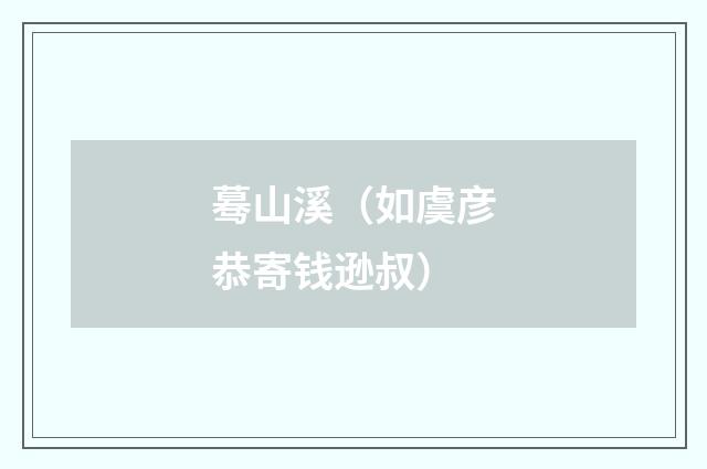 蓦山溪（如虞彦恭寄钱逊叔）
