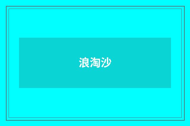 浪淘沙