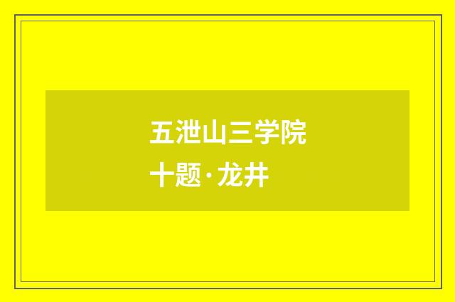 五泄山三学院十题·龙井