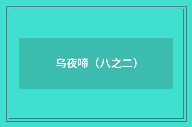 乌夜啼（八之二）
