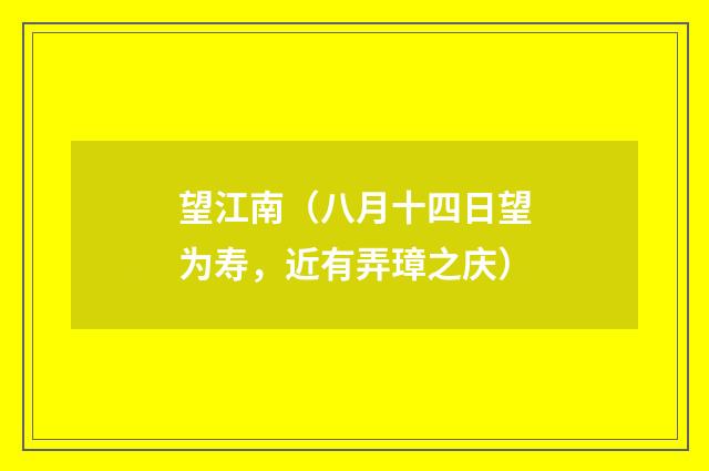 望江南（八月十四日望为寿，近有弄璋之庆）