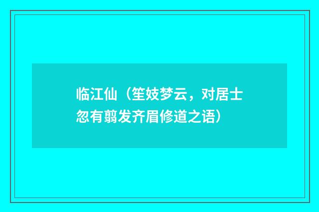临江仙（笙妓梦云，对居士忽有翦发齐眉修道之语）