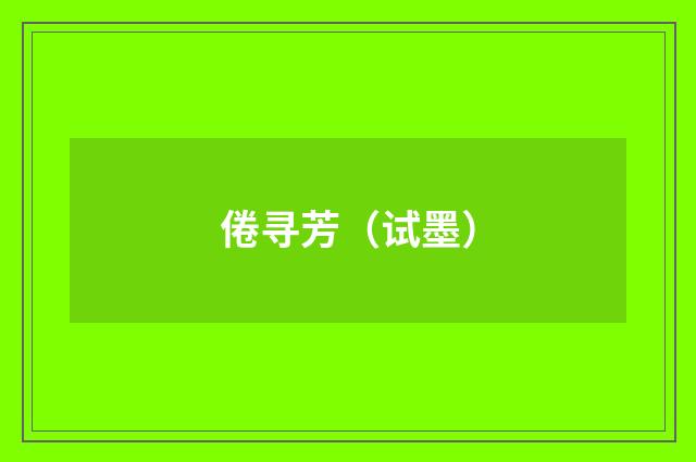 倦寻芳（试墨）