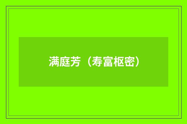 满庭芳（寿富枢密）