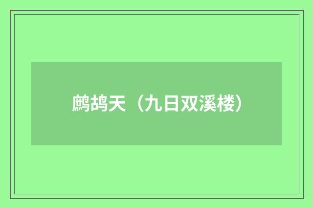 鹧鸪天（九日双溪楼）