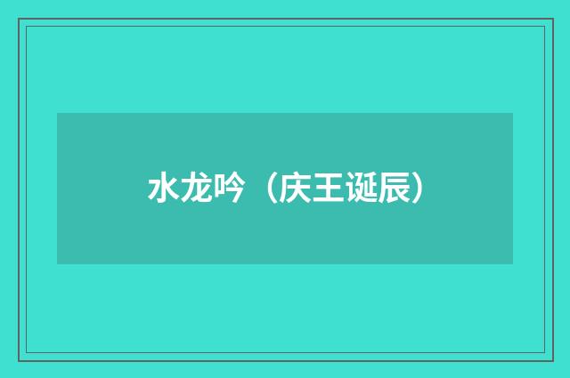 水龙吟（庆王诞辰）