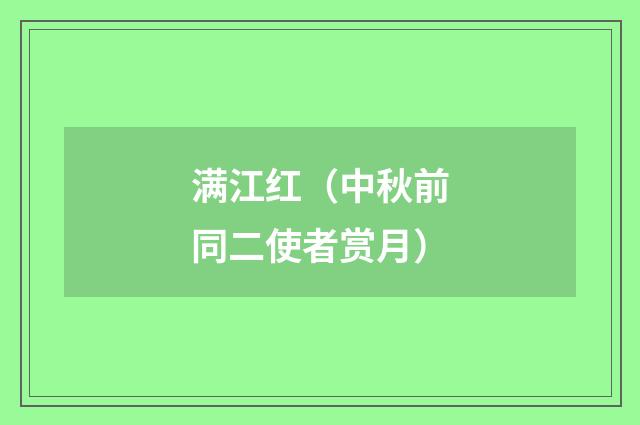 满江红（中秋前同二使者赏月）