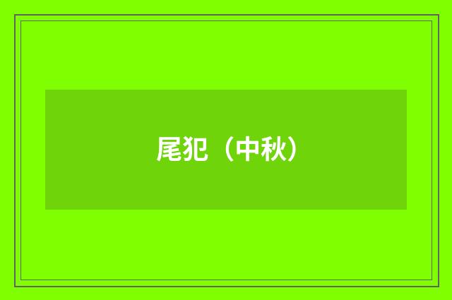 尾犯（中秋）