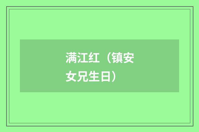 满江红（镇安女兄生日）