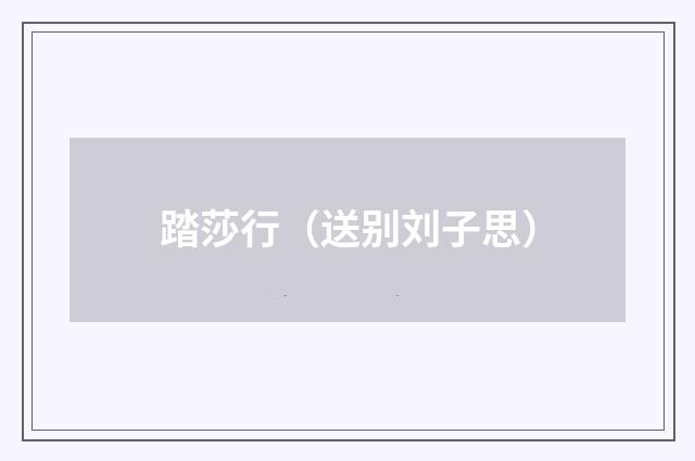 踏莎行（送别刘子思）