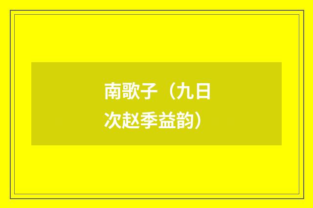 南歌子（九日次赵季益韵）