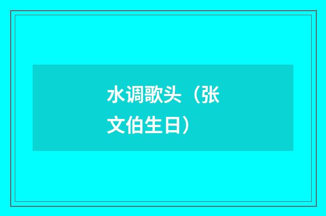 水调歌头（张文伯生日）