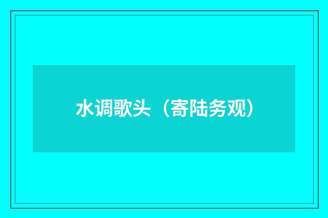 水调歌头（寄陆务观）