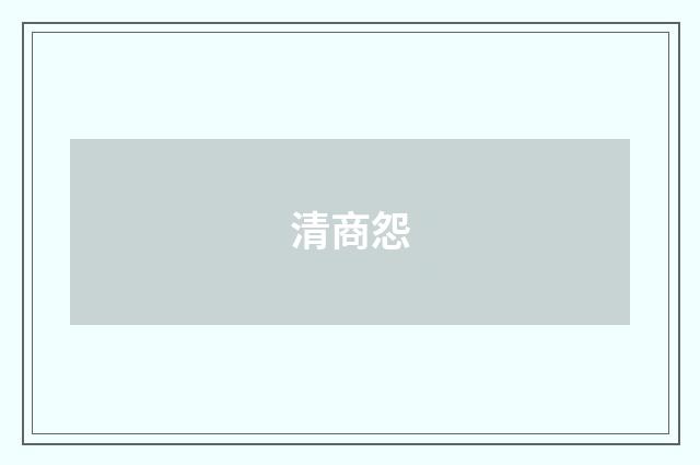 清商怨